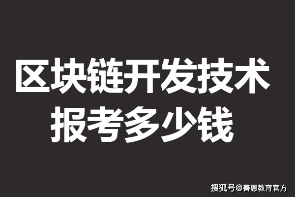 區(qū)塊鏈開發(fā)技術(shù)高級(jí)證是什么等級(jí) 報(bào)考區(qū)塊鏈開發(fā)技術(shù)證多少錢