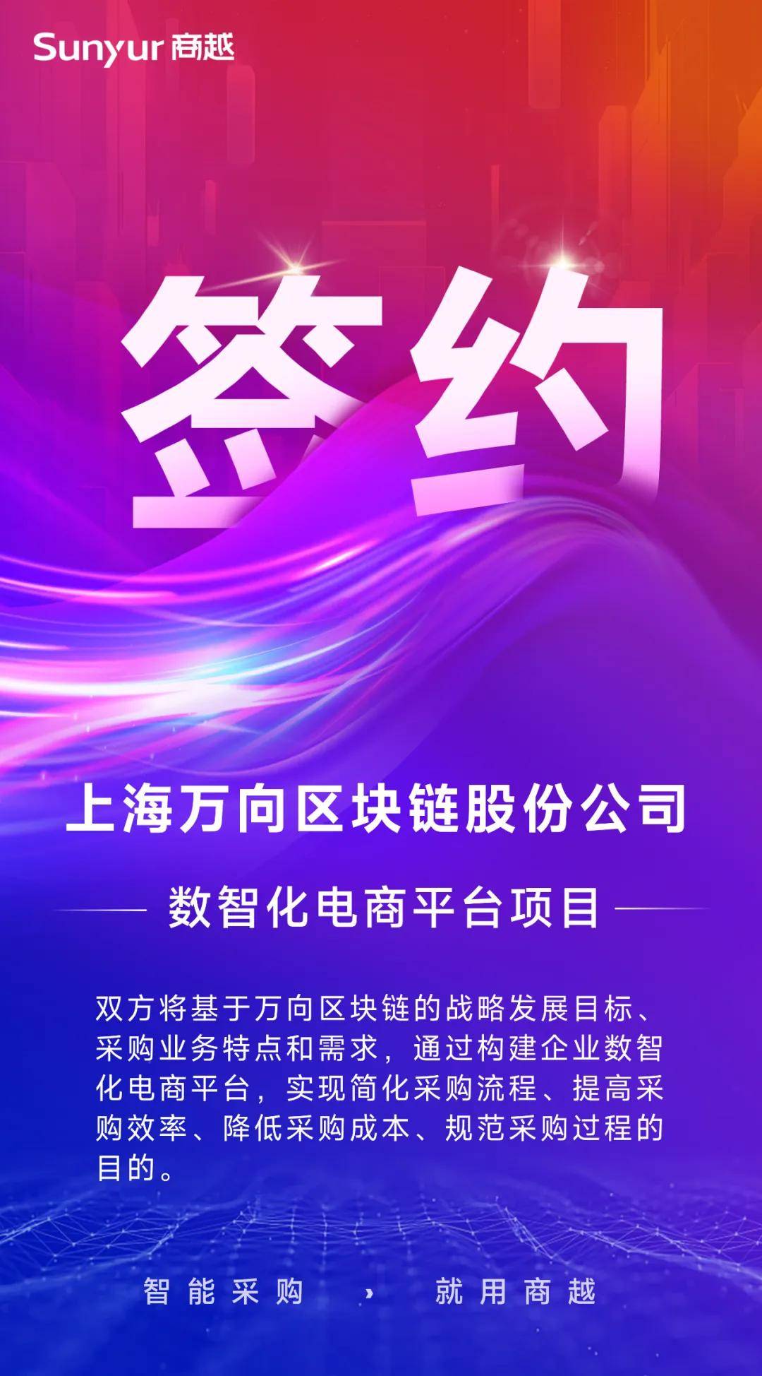 「萬(wàn)向區(qū)塊鏈」簽約商越，攜手打造企業(yè)數(shù)智化采購(gòu)電商平臺(tái)