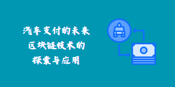 汽車支付的未來(lái)：區(qū)塊鏈技術(shù)的探索與應(yīng)用