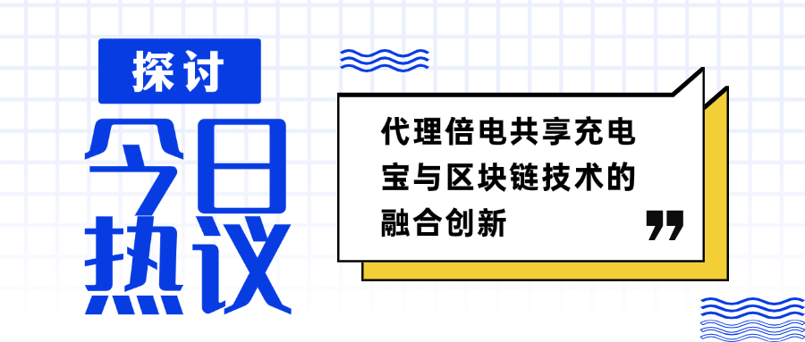 代理倍電共享充電寶與區(qū)塊鏈技術(shù)的融合創(chuàng)新