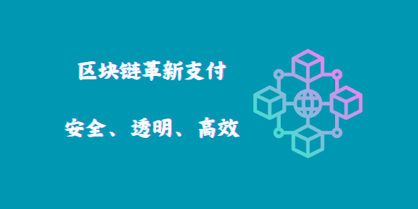 區(qū)塊鏈革新支付：安全、透明、高效