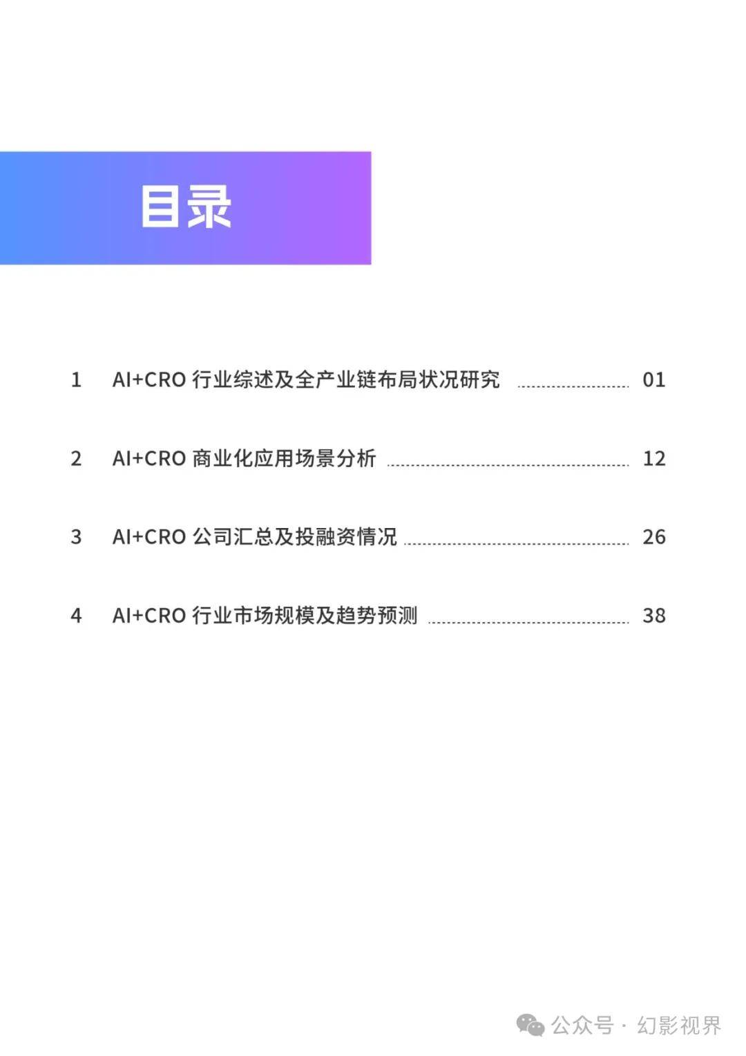 AI+CRO行業(yè)研究報告