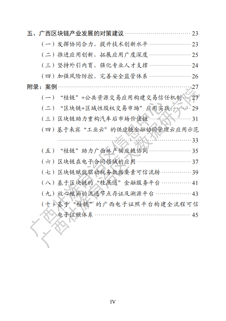 廣西區(qū)塊鏈產(chǎn)業(yè)發(fā)展白皮書（2024 年）