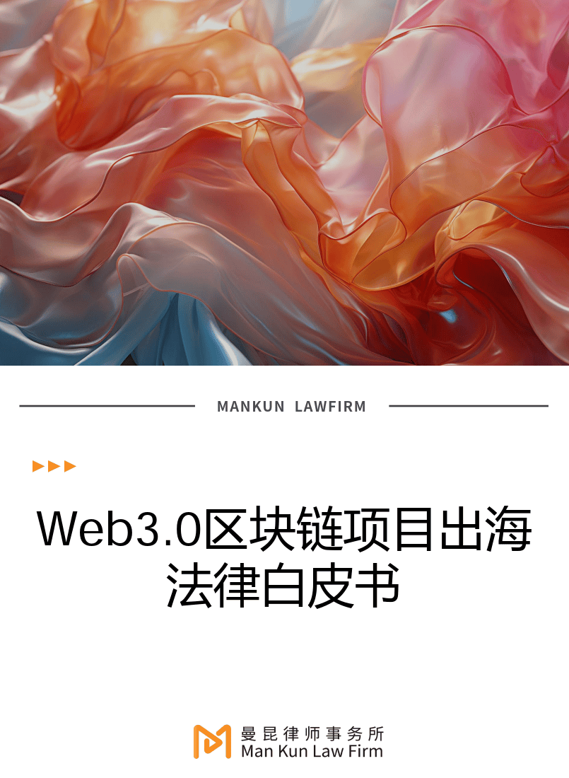 Web3.0區(qū)塊鏈項(xiàng)目出海法律白皮書