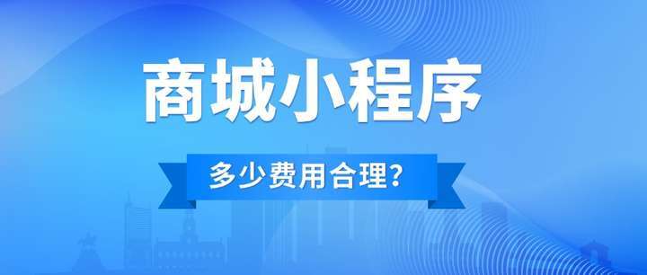 成都開發(fā)做一個商城小程序多少錢？做個商城小程序費用