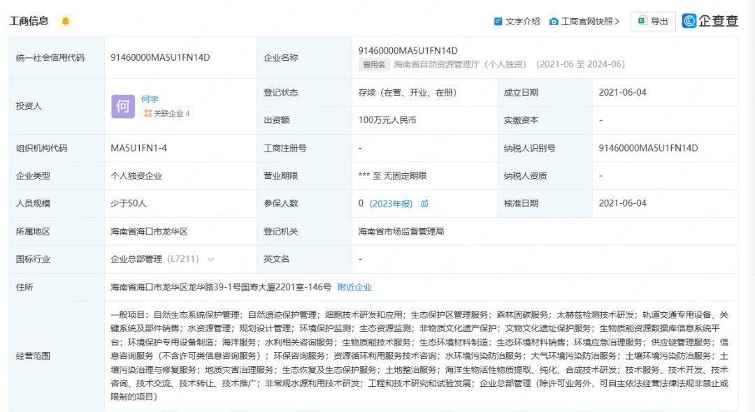 開公司取名“海南省自然資源管理廳”獲批？官方回應