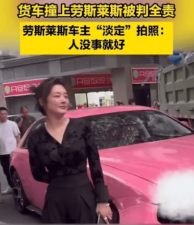 貨車撞上勞斯萊斯！貨車司機全責渾身發(fā)抖，女車主淡定拍照