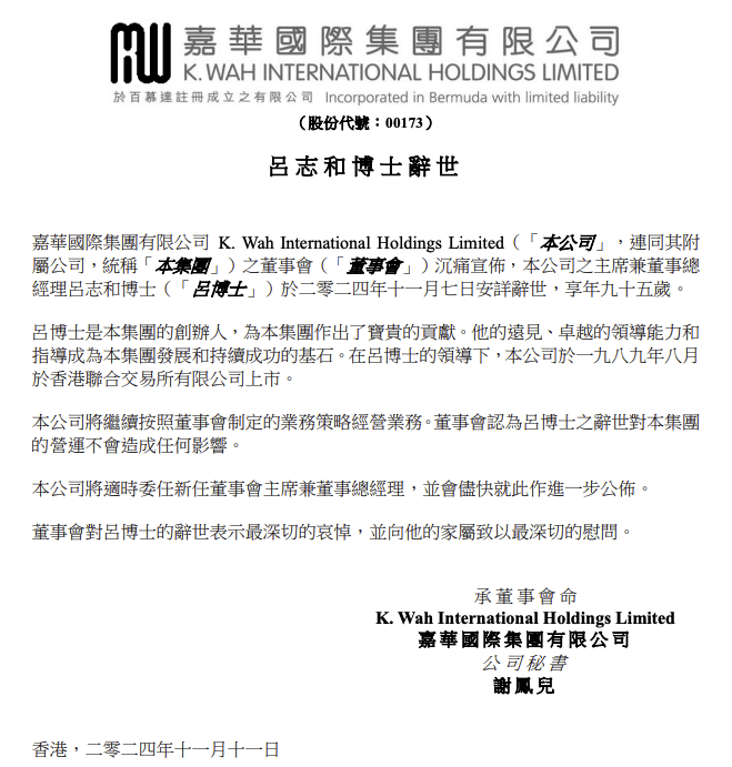 嘉華國際及銀河娛樂創(chuàng)辦人呂志和去世，享年95歲