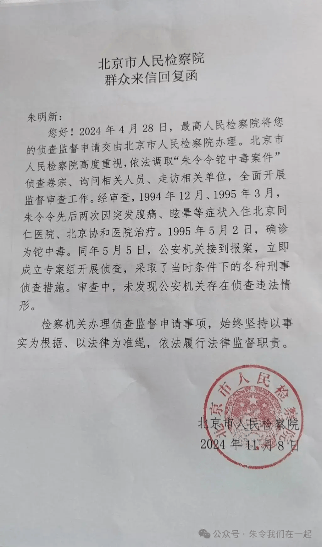 北京檢方書面回應“朱令案”