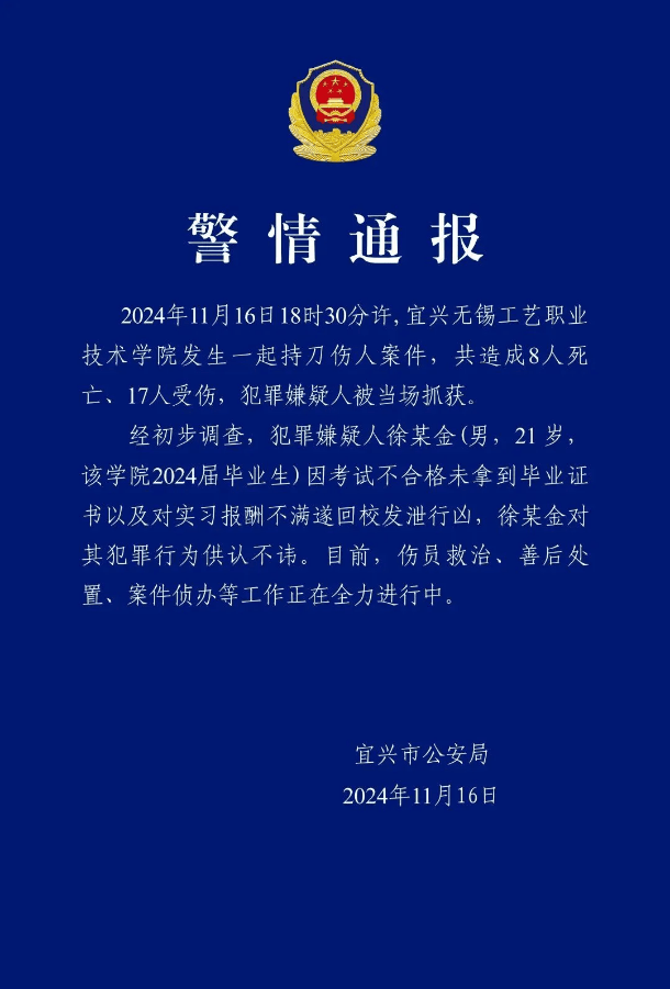 江蘇無錫一學(xué)院發(fā)生持刀傷人事件，致8死17傷