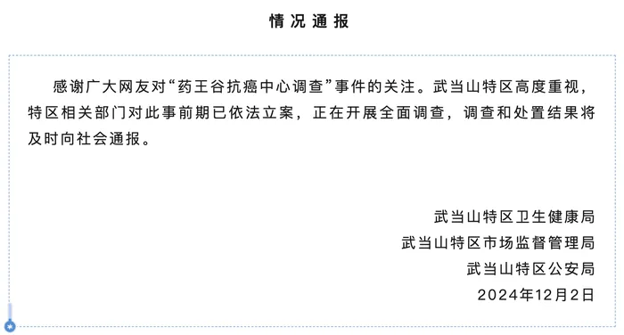 藥王谷開診1個(gè)多月15名患者死亡，官方通報(bào)：已立案，正開展全面調(diào)查