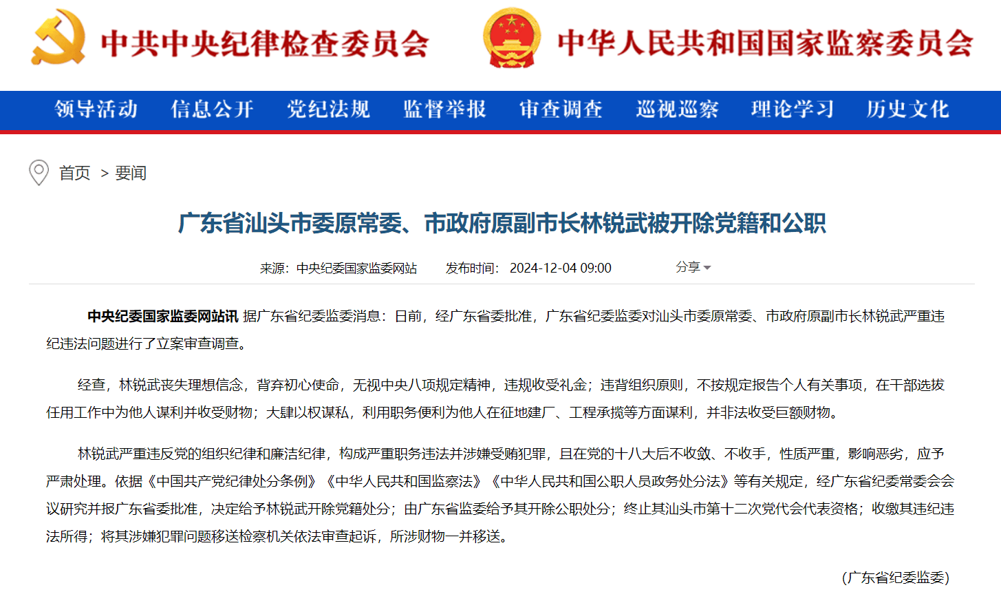 廣東省汕頭市委原常委、市政府原副市長(zhǎng)林銳武被“雙開(kāi)”：大肆以權(quán)謀私