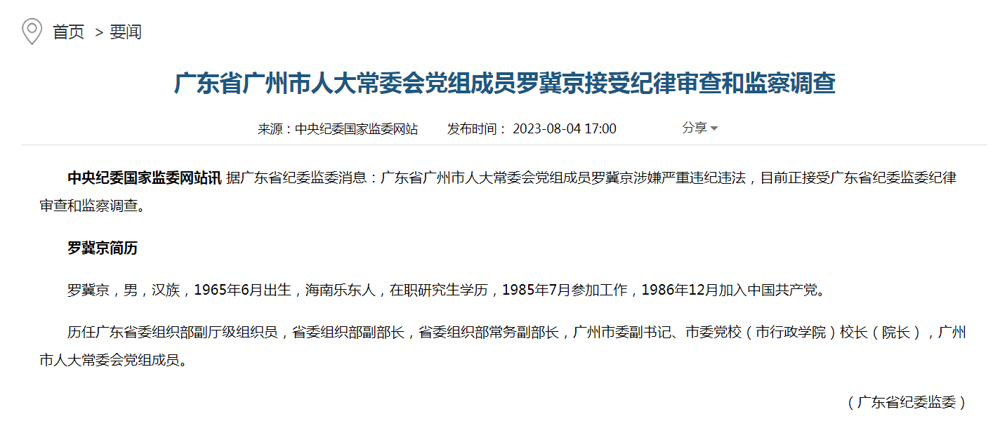 廣東省廣州市人大常委會黨組成員羅冀京接受紀(jì)律審查和監(jiān)察調(diào)查