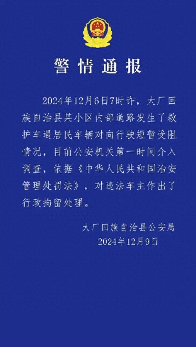 河北廊坊一車輛擋住救護車去路，致老人看病延誤離世？警方通報：違法車主被行政拘留