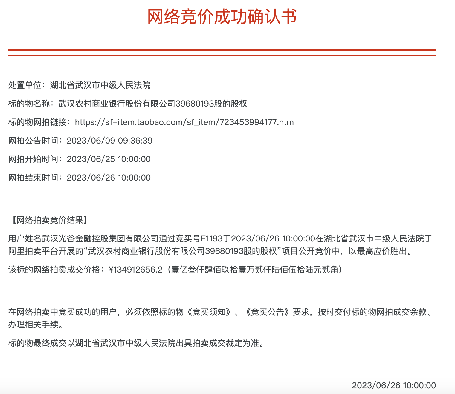 武漢農(nóng)商行8萬股1元起拍：真實性成疑，內(nèi)部人加價，外部人難撿漏？