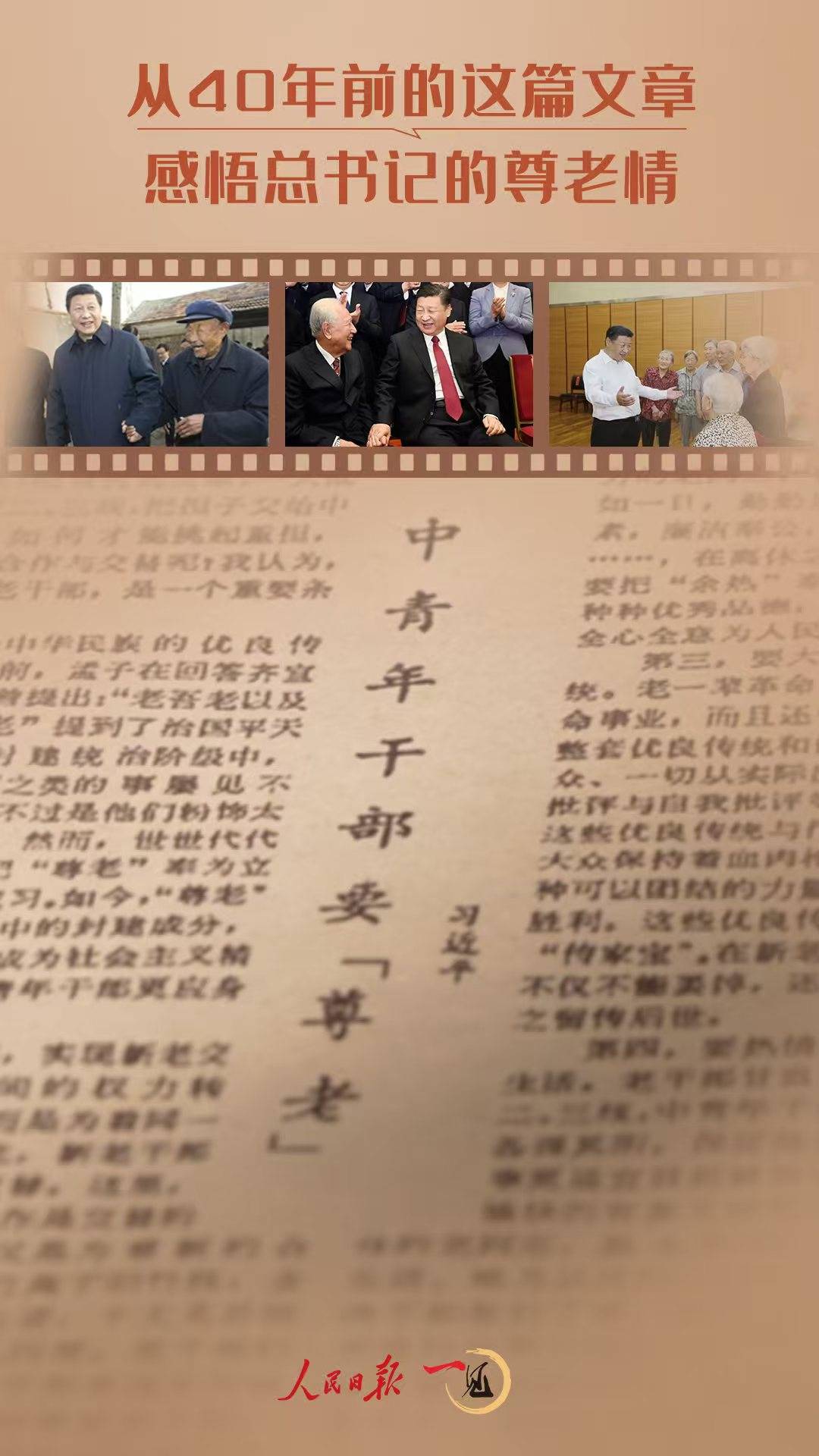 一見·從40年前的這篇文章，感悟總書記的尊老情