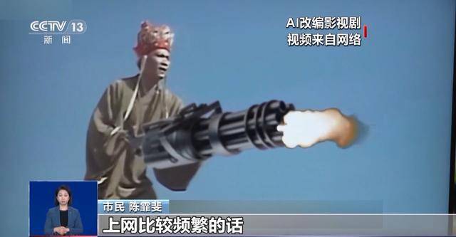 曹操舉起機關(guān)槍、林黛玉倒拔垂楊柳……AI“魔改”國產(chǎn)老劇你怎么看？