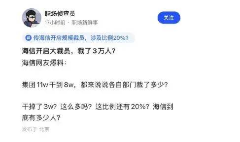 海信被傳大裁“三萬人”：“世界第二”裁員力度或成“世界第一”