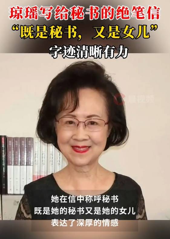 瓊瑤寫給秘書的絕筆信曝光：你是我的秘書，也是我的女兒