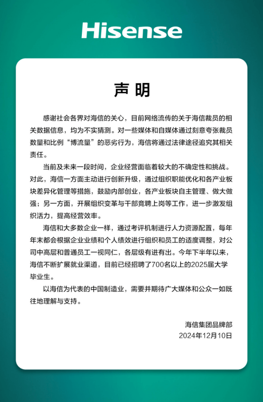 多位員工爆料：大裁員3萬人，比例20%—30%之間？海信緊急辟謠：不實猜測，已招聘700名以上2025屆大學(xué)畢業(yè)生