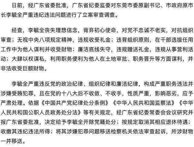 嚴重違紀違法！廣東省東莞市委原副書記、市政府原市長李毓全被開除黨籍