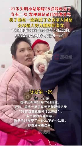 58歲男子回應(yīng)娶21歲失明女孩：看她可憐才走到一起，會照顧好她