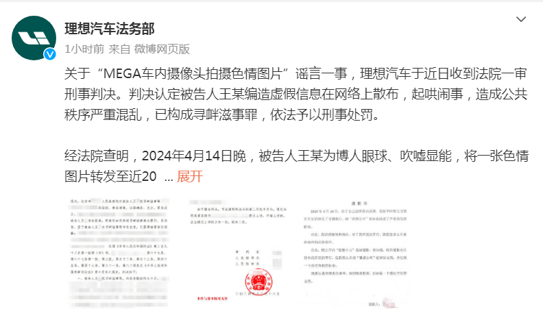 理想汽車法務(wù)部：“MEGA車內(nèi)攝像頭拍攝色情圖片”謠言案一審宣判，造謠者獲刑