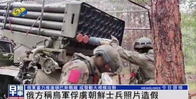 一名朝鮮士兵被烏軍俘虜？俄軍官：照片造假，只俘虜一人違背常識(shí)