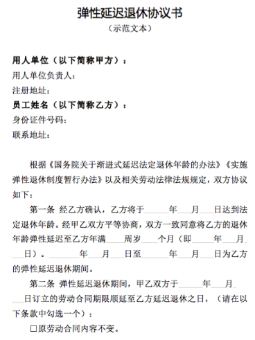 北京發(fā)布彈性退休相關文書示范文本