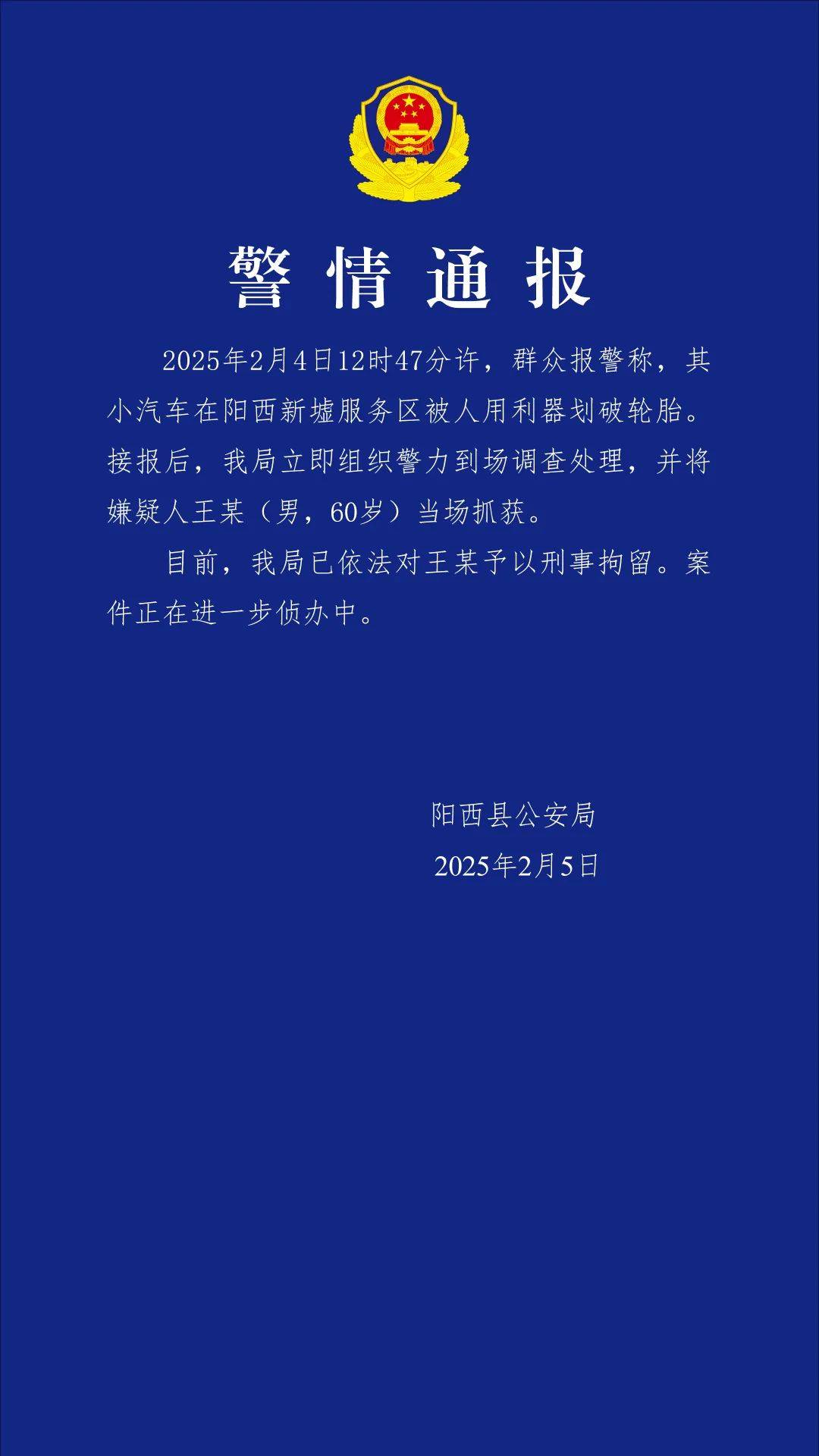 小米SU7在服務(wù)區(qū)被惡意割胎，陽(yáng)西警方通報(bào)：嫌疑人被當(dāng)場(chǎng)抓獲，已刑拘！