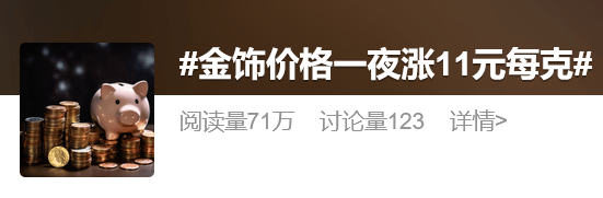 金價(jià)突破860元/克，有人跨城買：排了好長(zhǎng)的隊(duì)，下手晚了就搶光