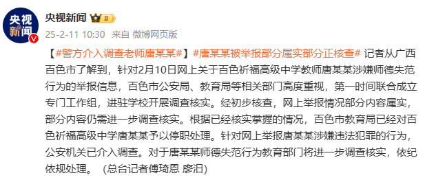 部分情況已核實！警方介入調查廣西百色教師唐某某