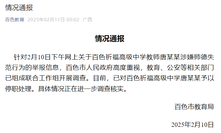 部分情況已核實！警方介入調查廣西百色教師唐某某