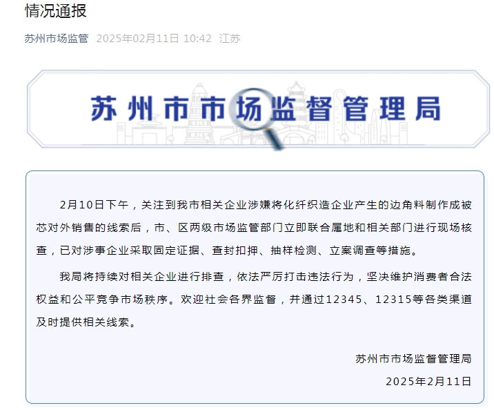 有企業(yè)用化纖邊角料做“棉被”，低至5元/斤？蘇州、湖州最新通報(bào)