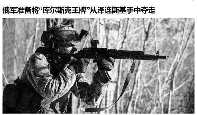 俄軍越境繞后，庫爾斯克烏軍孤軍被圍，烏克蘭再丟一枚“籌碼”？