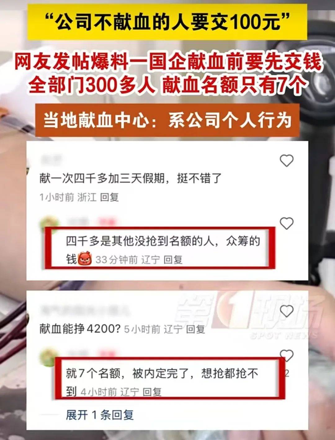 大連一國企被曝要求不獻血的人交100元，當(dāng)?shù)孬I血中心：屬于該公司個人行為