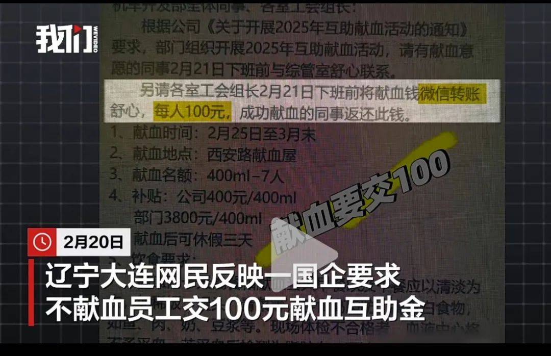 大連一國企被曝要求不獻血的人交100元，當(dāng)?shù)孬I血中心：屬于該公司個人行為