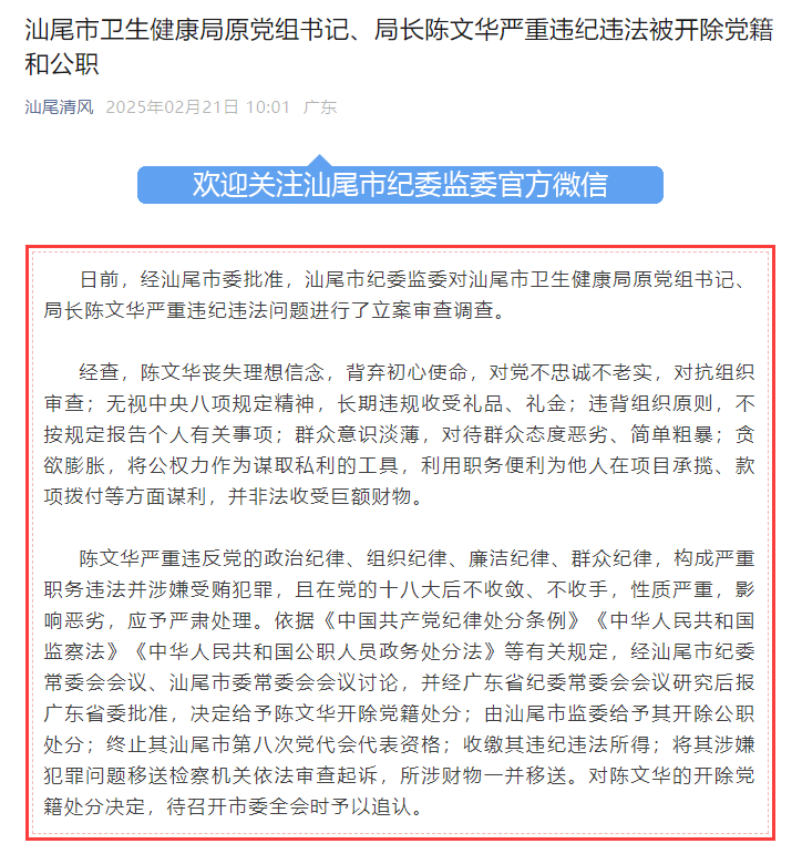 汕尾市衛(wèi)生健康局原黨組書記、局長陳文華被“雙開”：對待群眾態(tài)度惡劣、簡單粗暴