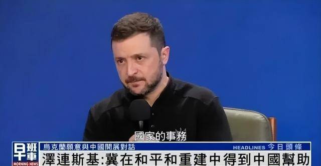 拜登“名言”送給澤連斯基：他不能在走投無路時，才想起中國的好