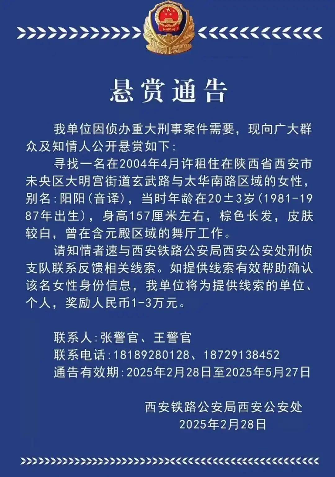 西安一女子涉重大刑案被懸賞，曾在舞廳工作！鐵警最新回應