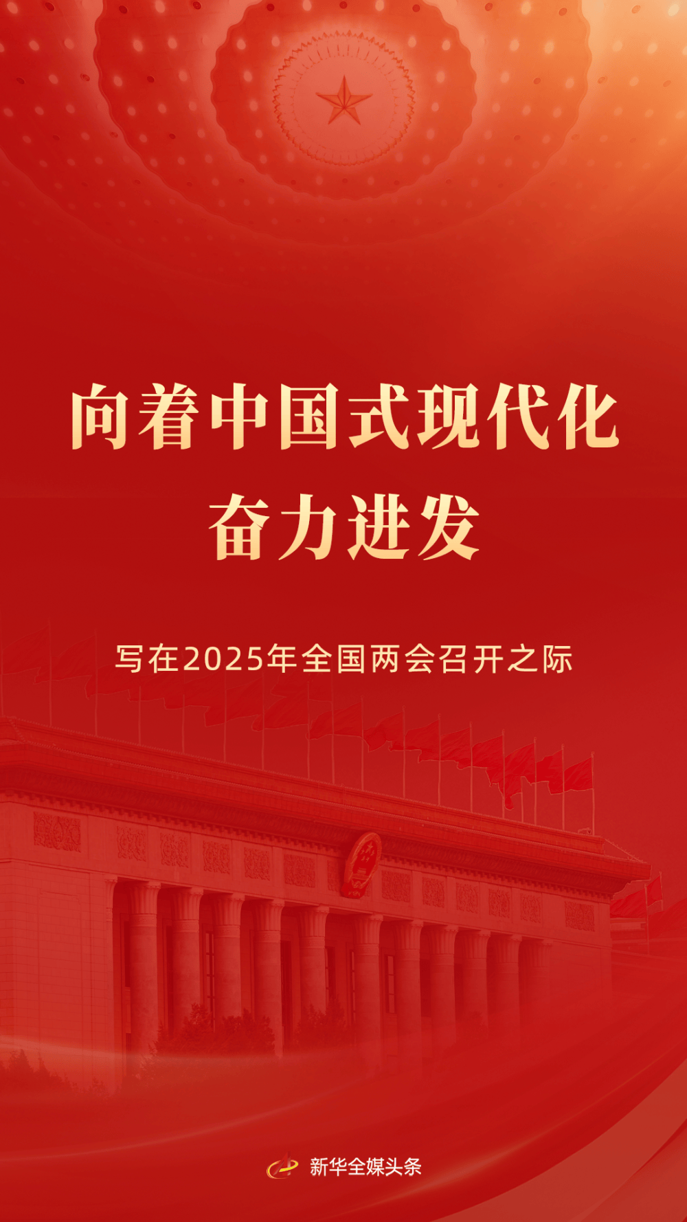 向著中國(guó)式現(xiàn)代化奮力進(jìn)發(fā)——寫在2025年全國(guó)兩會(huì)召開(kāi)之際