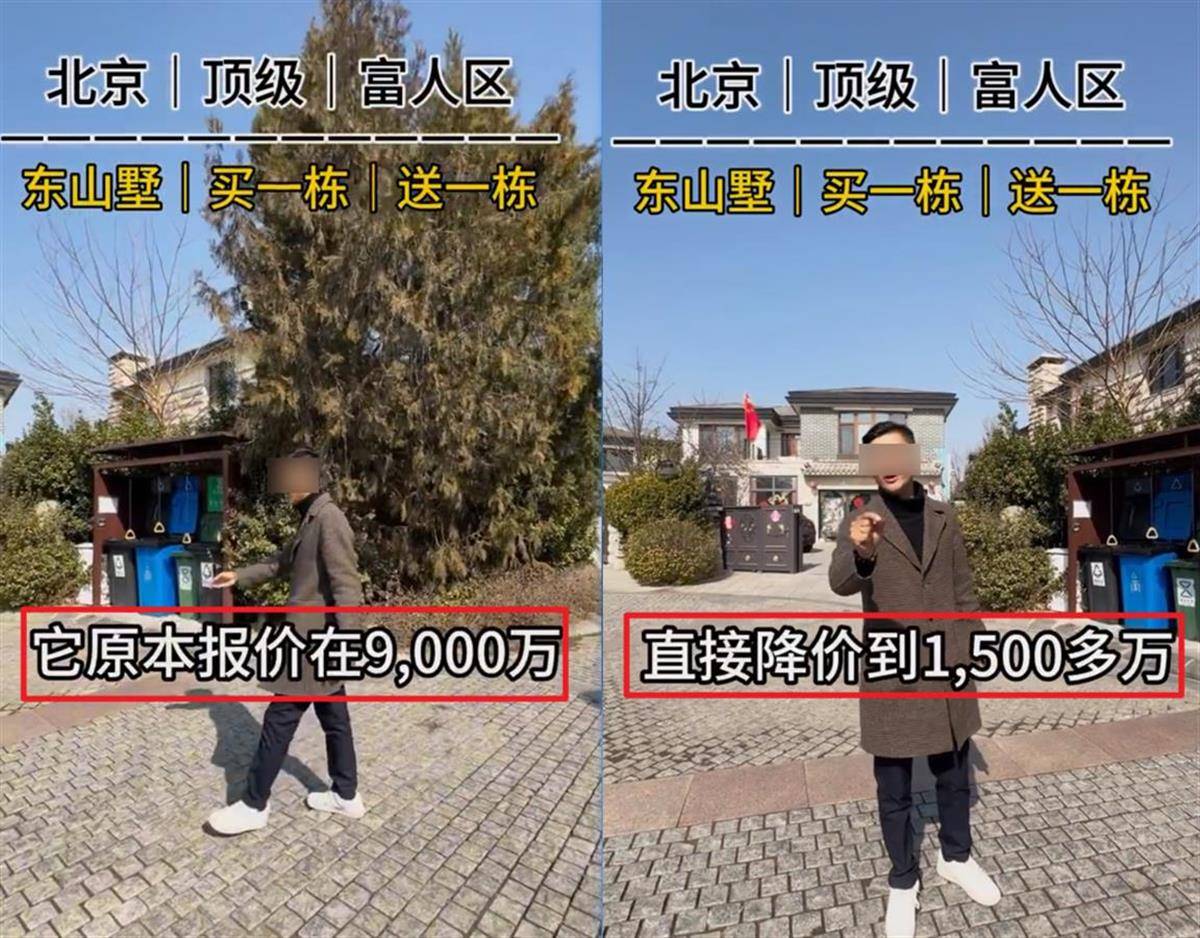 北京一別墅由9000萬元降價到1500萬元？業(yè)內(nèi)：不可能，應(yīng)該是“降了1500萬元”