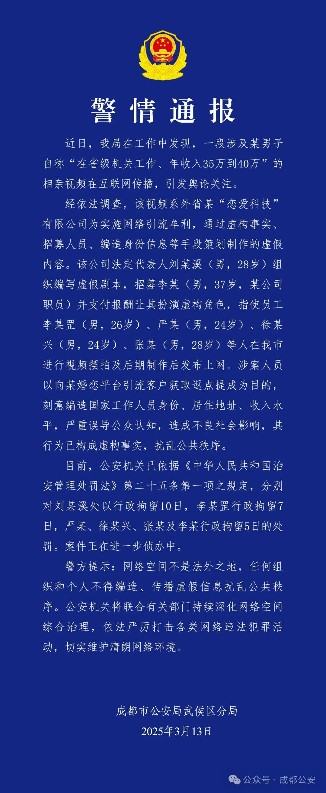 相親視頻系擺拍！6人被成都警方拘留