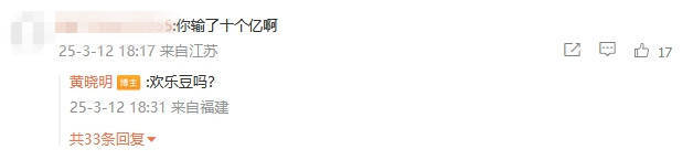 黃曉明4字回應(yīng)“賭輸10億”：歡樂豆嗎？