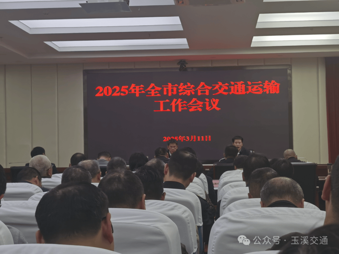 2025年全市綜合交通運(yùn)輸工作會議召開