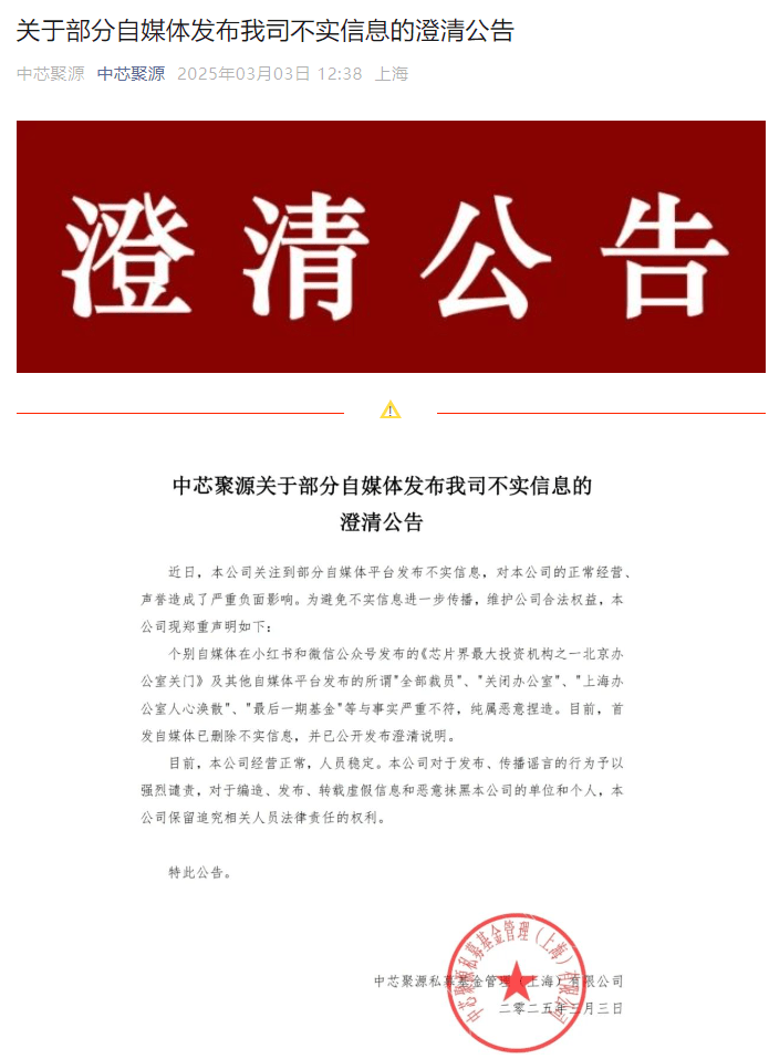 300億規(guī)模投資機構(gòu)關(guān)門？中芯聚源澄清