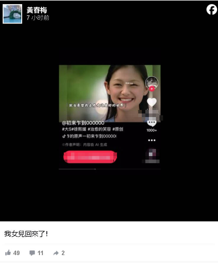 S媽分享AI大S視頻 表示：我女兒回來(lái)了