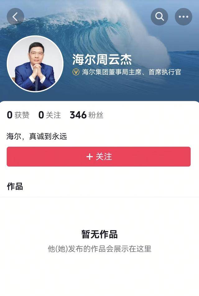 真“出道”了！海爾老總周云杰開通社交媒體賬號