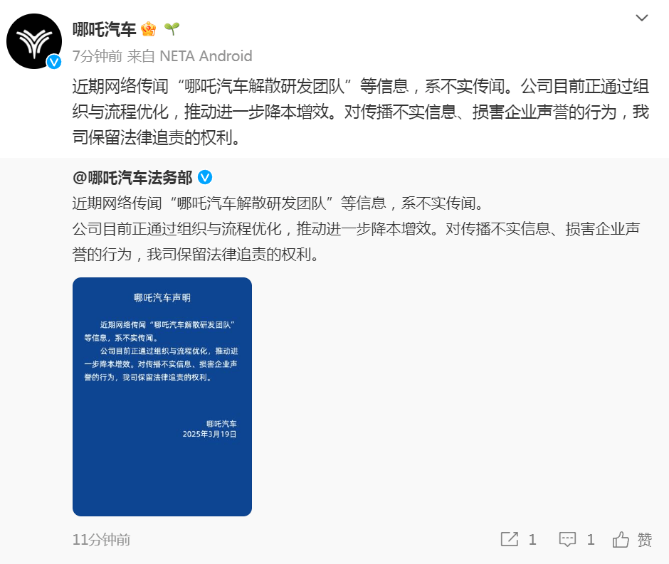 被傳“哪吒汽車解散研發(fā)團(tuán)隊(duì)”，哪吒汽車辟謠：正通過(guò)組織與流程優(yōu)化降本增效